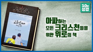 교회 오빠 이관희, 아파하는 모든 크리스천들을 위한 위로의 책, 10분 신앙서적