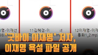 '굿바이 이재명' 저자, 이재명 160분 분량 욕설 파일 공개