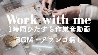 一緒に作業しましょう｜1時間BGM・アフレコ無し｜ハンドメイドアクセサリー作家｜Work with me｜YUMENOEVERYDAY