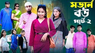 মডার্ন  বউ পার্ট-২ |  Modern Bou Part 2 । Bangla Comedy Natok । Riyaj  \u0026 Tuhin। Palli Gram  TV