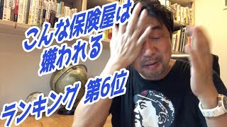 【保険営業 見込客探し】#69 こんな保険屋は嫌われる・ランキング第６位