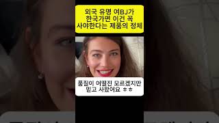 외국 유명 여BJ가 한국가면 이건 꼭 사야한다는 제품의 정체