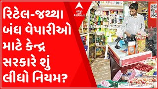 રિટેલ-જથ્થાબંધ વેપારીઓ માટે કેન્દ્ર સરકારનો નિર્ણય, MSME હેઠળ આવરી લેવાશે વેપારીઓને