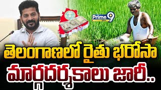 తెలంగాణలో రైతు భరోసా మార్గదర్శకాలు జారీ | Telangana Government | Prime9 News