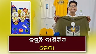 ଜମୁଛି ବାଣିଜିକ ମେଳା | ମନ ମୋହୁଛନ୍ତି ଯୁବ ବ୍ୟବସାୟୀ ଓ ମହିଳା ବ୍ୟବସାୟୀ