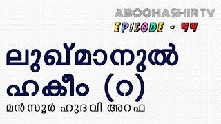 ലുഖ്മാനുൽ ഹകീം (റ) / മൻസൂർ ഹുദവി അറഫ