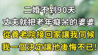 二婚不到90天，丈夫就把老年癡呆的婆婆，從養老院接回家讓我伺候，我一個決定讓他後悔不已