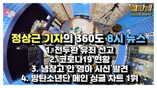 정상근 기자의 360도 8시 뉴스 20201201