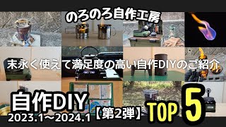 【のろのろ自作工房】末永く使える自作DIY TOP5のご紹介