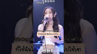 คิดถึงเธอ #想到你 #戴羽彤 #daiyutong #เพลงจีนแปลไทย #tiktok #shorts #抖音 #douyin