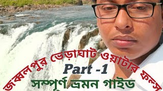 জব্বলপুর ভেড়াঘাট। Marble Rocks। Dhuandhar Falls। Bhedaghat । Jabalpur Tour Guide।M.P