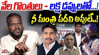 లక్ష డబ్బులు-వెయ్య గొంతులతో నీ మంత్రి పదవి అవుట్! | Sarath Madiga Fire on MLA Vivek | ManaTolivelugu