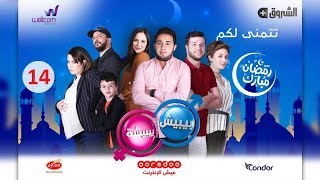 مسلسل بيبيش وبيبيشة ج5 - الحلقة 14 | Bibich w Bibicha - Season 5 - Episode 14