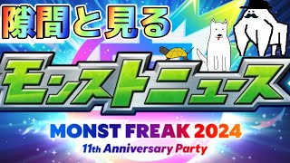 【モンストライブ】隙間と見るモンストニュース【隙間部屋】