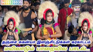 🥰தஞ்சை சுகன்யா கரகாட்டம்🥁கருப்பையா கர்ணா தவில்😍karuppu thavil