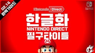 닌텐도 다이렉트 한글화 필구 타이틀 '완벽정리' 가이드 | Nintendo direct 2019.02.14 [미스타로빈]