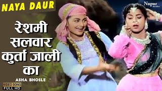 Reshmi Salwar Kurta Jali Ka रेशमी सलवार कुर्ता जाली का | Evergreen Bollywood Song | Naya Daur 1957