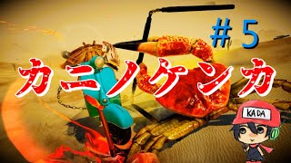 神ゲーでしょうか、いいえカニゲーです。『カニノケンカ -Fight Crab-』＃5(終)