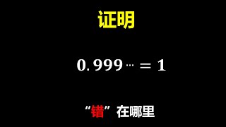 0 9……=1的证明，到底错哪了？