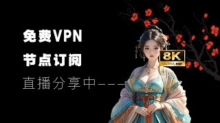 【每日更新】免费VPN机场节点订阅分享，随时更新给大家免费使用！