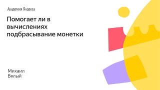 002. Малый ШАД - Помогает ли в вычислениях подбрасывание монетки - Михаил Вялый