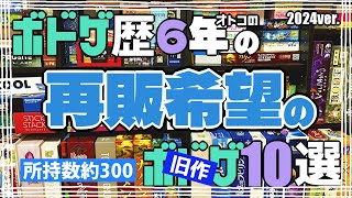 【所持数300本】ボドゲ歴6年の男の再販希望の旧作ボドゲ10選【ボードゲーム】