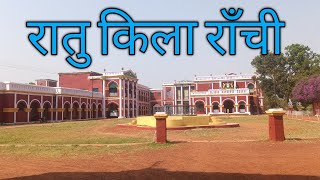 Ratu kila / रातू का किला /रोचक रहस्य/Ranchi /jharkhand/Historical Indian Hindi/Ranchi Tour