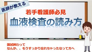 血液検査の読み方(①血算編)の解説動画 【若手看護師向け】