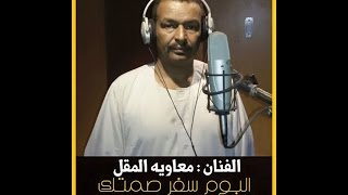 معاوية المقل_عشان حبك