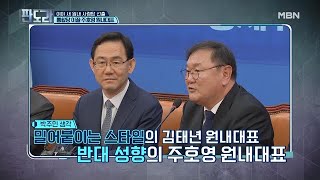 뉴페이스 여야 새 원내 사령탑! ‘김태년’, ‘주호영’ 원내대표들의 케미는?