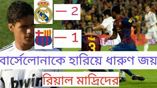 রিয়াল মাদ্রিদ জয় পায় বার্সেলোনার বিপক্ষে |Barcelona 1-2 Riyal Madrid |Barcelona Vs Riyal Madrid 2023