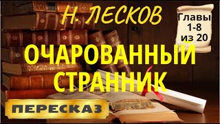 Очарованный странник. Николай Лесков. (Главы 1-8 из 20)