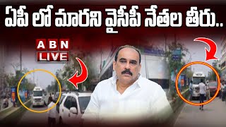 LIVE : ఏపీ లో మారని వైసీపీ నేతల తీరు..! || Ex-Minister Balineni  || ABN  LIVE