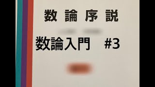 数論入門　#3  ユークリッドの互除法　連分数