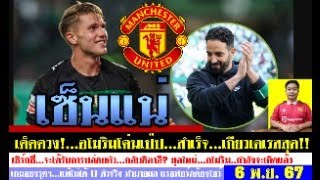 สรุปข่าวแมนยู ล่าสุด 6 พ.ย. 67 เวลา 07.20 น. - สุดยอด! อโมริมโค่นเป๊ป เกียวเคเรส..ร้อนเป็นไฟ เซ็นแน่