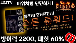 【D2R】디아블로2레저렉션:바위처럼 단단하게! 스톤! 룬워드!(D2R.How Can I Make A Stone Armor?  The Stone:Rune Word)