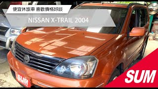 【SUM中古車】NISSAN X-TRAIL 2004年 只跑16萬多里程/4WD四輪驅動/雙安/天窗/霧燈/便宜休旅車/喜歡價格好談 宜蘭縣