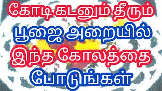 கோடி கடனும் தீரும் வீட்டில் செல்வமும் சேரும் இந்த ஒரு கோலம் பூஜை அறையில் தவறாமல் போட்டால் போதும்.