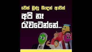 වෙස් මූණු බැඳන් ආවත් අපි නෑ රැවටෙන්නේ..