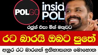 රට බාරයි ඔබට පුතේ - අනුර රට බාරගත් ඉතිහාසගත මොහොත