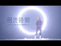 G.E.M.鄧紫棋【倒流時間】Live版（浙江衛視跨年演唱會）