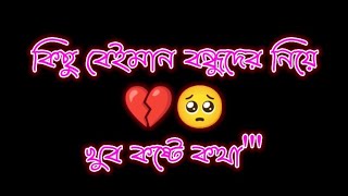 কিছু  বেইমান বন্ধুদের নিয়ে অল্প কিছু কথা💔💔🥺🥺💔😭