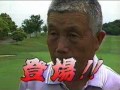 杉原輝雄のゴルフ！ご意見番！ 20060729