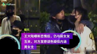 王大陸曝新戀情后，仍與前女友互關，對方發原諒色疑似內涵男女主