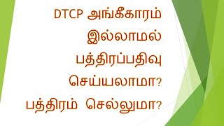 DTCP அங்கீகாரம் இல்லாமல் மனை பத்திரப்பதிவா?பத்திரம் செல்லுமா?பத்திரப்பதிவுச்சட்டம் 22A?ஏமாறாதீர்?