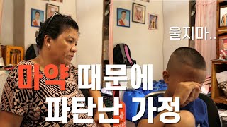 마약 때문에 파탄 난 가정의 충격적인 스토리 [필리핀 극장]