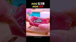 mini 도구로 mini 요리