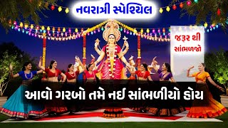 નવરાત્રી સ્પેશ્યિલ | આવો ગરબો તમે નઈ સાંભળીયો હોય | Navratri Garba