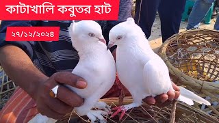 কাটাখালি কবুতরের হাট।। ২৭/১২/২০২৪।।Katakhali kobutor hat।। pegeon price।।