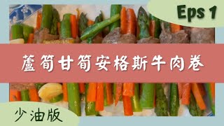 【蘆筍牛肉卷 食譜】 [中文字幕 ENG SUB] Asparagus Beef Rolls 如何煎蘆筍牛肉卷